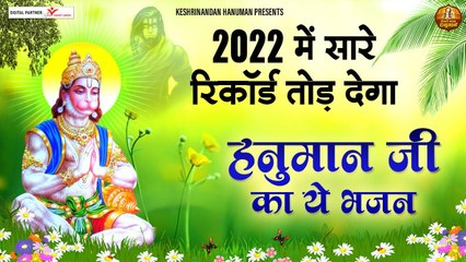 2022 में सारे रिकॉर्ड तोड़ देगा हनुमान जी का ये भजन ~ Hanuman Bhajan ~ Hanuman Bhajan 2022