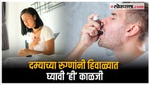 Health Tips: दम्याच्या रुग्णांसाठी हिवाळ्यात कोणती काळजी घ्यावी?