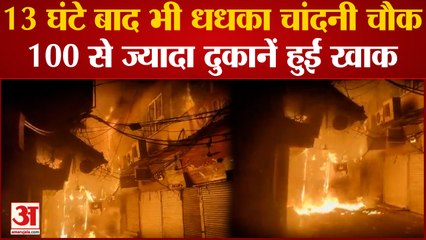 Fire breaks out at Chandni Chowk: 14 घंटे बाद भी धधका Chandni Chowk, 100 से ज्यादा दुकानें हुईं खाक