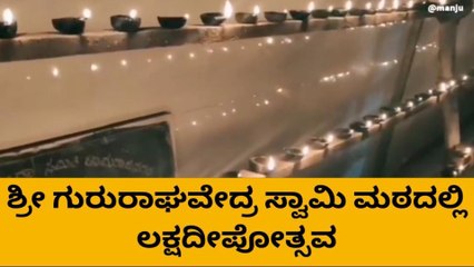 ಚಾ.ನಗರ: ಶ್ರೀ ಗುರುರಾಘವೇಂದ್ರ ಮಠದಲ್ಲಿ ಕಾರ್ತಿಕ ಲಕ್ಷದೀಪೋತ್ಸವ