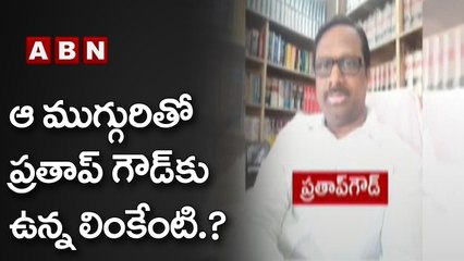 Farm House Deal Case : సిట్ ముందుకు ప్రతాప్ గౌడ్ | ABN Telugu