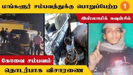 Mangaluru Blast-க்கு பொறுப்பேற்ற Islamic Council-டம் தீவிர விசாரணை