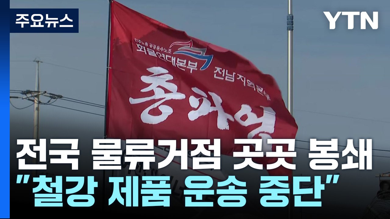 화물연대 파업에 물류 차질 현실화...산업 현장 비상 / YTN