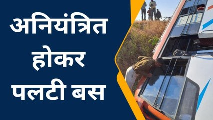 धार : अनियंत्रित होकर पलटी यात्री बस, हादसे में 27 लोग घायल, 2 की हालत गंभीर