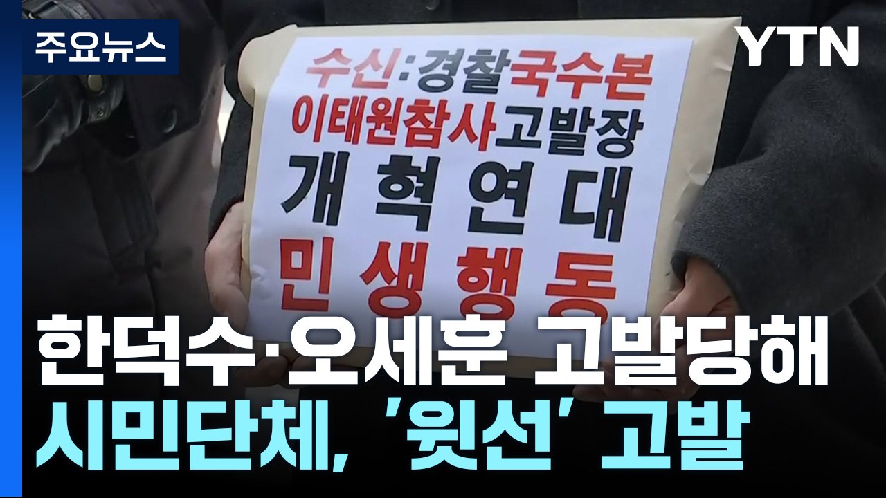 한덕수·오세훈 고발당해...서울청 상황실 관계자 소환 조사 / YTN