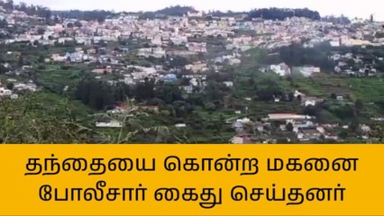 கொடைக்கானல்:சொத்து பிரச்சனையால் தந்தையை அடித்துக் கொன்ற மகன்!