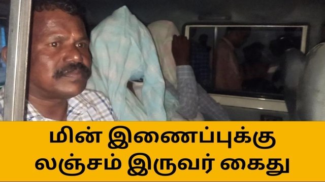 கோவை: மின் இணைப்புக்கு லஞ்சம் வாங்கிய இருவர் கைது