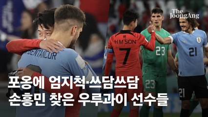 포옹에 엄지척·쓰담쓰담...손흥민 챙긴 우루과이 선수들 누구?