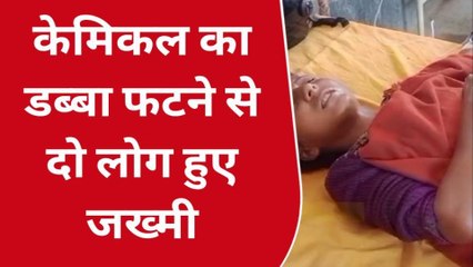 BREAKING NEWS: केमिकल का डब्बा ब्लास्ट होने से दो लोग झुलसे, सदर अस्पताल में भर्ती