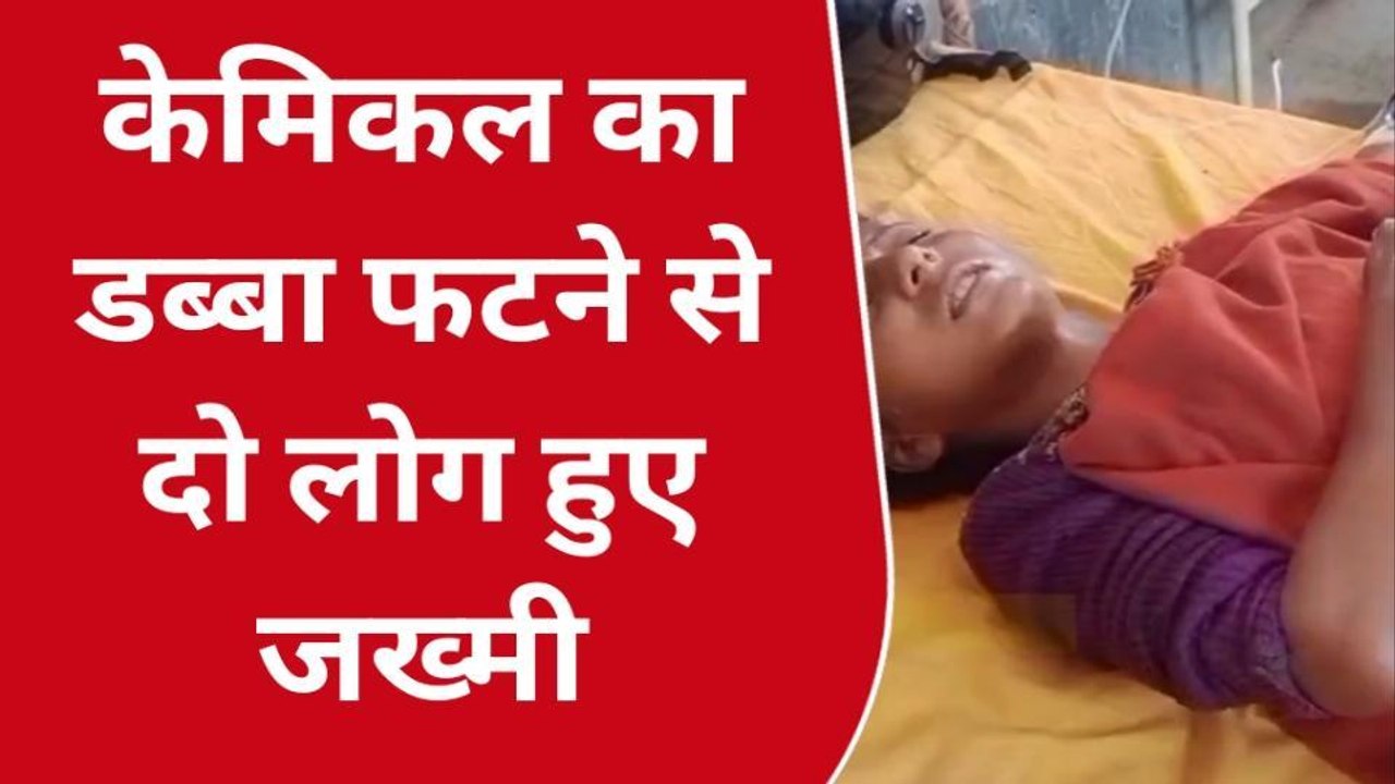 BREAKING NEWS: केमिकल का डब्बा ब्लास्ट होने से दो लोग झुलसे, सदर अस्पताल में भर्ती