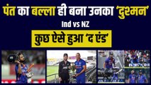 IND vs NZ: पहले odi में Rishabh Pant के बल्ले ने दिया 'धोखा', बना उनका खुद का ‘दुश्मन’, Dhawan- Iyer और Sundar की लूटा मेला | Team India