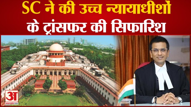 Supreme Court: सुप्रीम कोर्ट ने की उच्च न्यायाधीशों के ट्रांसफर की सिफारिश | High Court Judge
