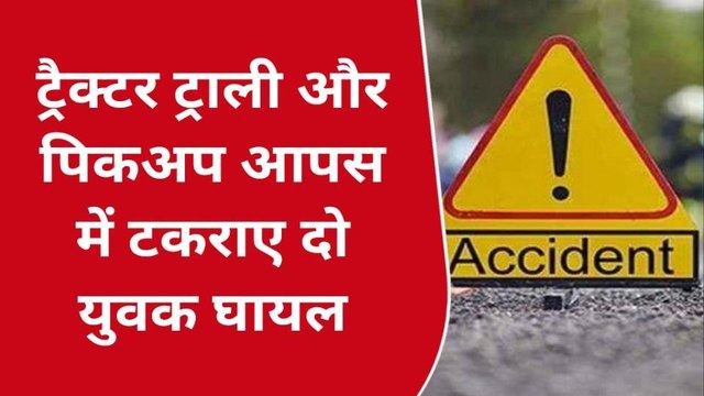 नर्मदापुरम : ट्रैक्टर- ट्राली और पिकअप की की हुई टक्कर, देखिए दर्दनाक हादसा