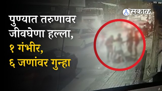 Pune Crime News | कोरेगाव पार्क परिसरात खुलेआम गोळीबार आणि राडा, एक गंभीर, ६ जणांवर गुन्हा | Sakal