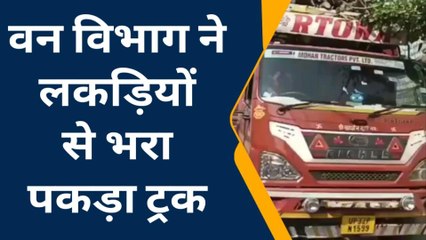 कन्नौज: वन विभाग की टीम ने हरी लकड़ियां ले जा रहे ट्रक को पकड़ा