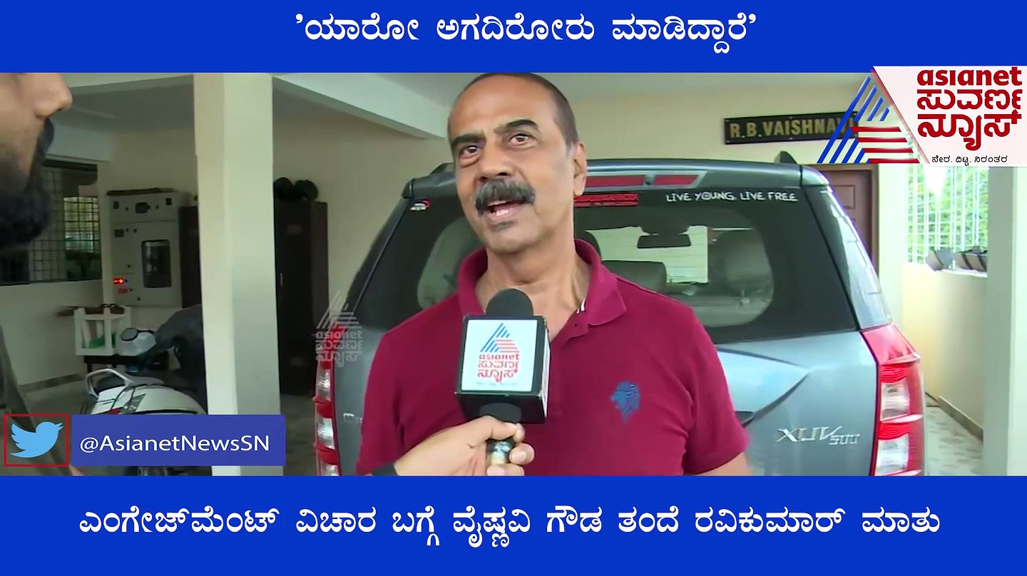 ಜನವರಿಯಲ್ಲಿ ನಿಶ್ಚಿತಾರ್ಥ, ಮಾರ್ಚ್‌ನಲ್ಲಿ ಮದುವೆ ನಡೆಯಬೇಕಿತ್ತು: ವೈಷ್ಣವಿ- ವಿದ್ಯಾಭರಣ್‌ ಬಗ್ಗೆ ತಂದೆ ಕ್ಲಾರಿಟಿ