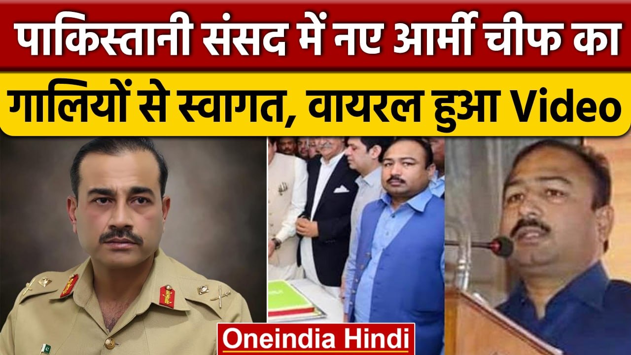 Pakistan फिर शर्मसार, संसद में New Army Chief को गाली देने वाला Video Viral|वनइंडिया हिंदी*Politics