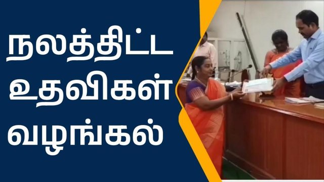 69 பயனாளிகளுக்கு நலத்திட்ட உதவிகள் வழங்கல்