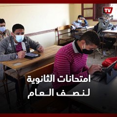 Download Video: ورقيا وإلكترونيا.. كل ما تريد معرفته عن امتحانات منتصف العام للصفين الأول والثاني الثانوي