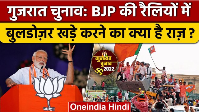 Gujarat Election 2022: BJP रैली के दौरान क्यों खड़े करती है Bulldozers | वनइंडिया हिंदी *News
