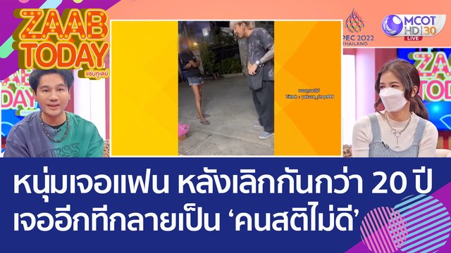 หนุ่มเจอแฟนคนแรก หลังเลิกกันกว่า 20 ปี เจออีกทีกลายเป็น 'คนสติไม่ดี' เก็บของเก่าขาย (18 พ.ย. 65) แซ่บทูเดย์