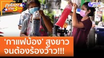 'กาแฟบ้อง' สูงยาว จนต้องร้องว้าว!!! | คุยโขมงบ่าย 3 โมง