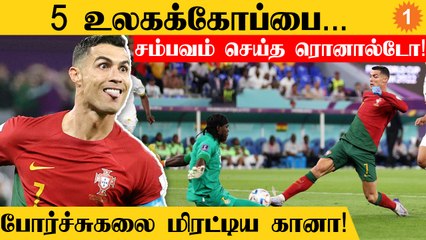 Ronaldo-வின் FIFA Record! போராடிய Ghana, வென்ற Portugal | Football Dude Aanee