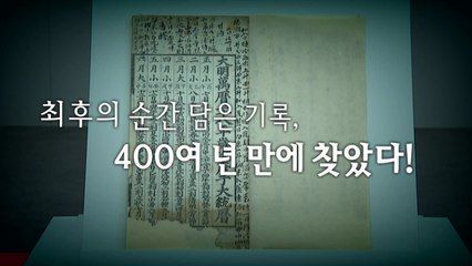 [영상] "결국 총알에, 아아!"...이순신 마지막 순간 기록 찾았다! / YTN