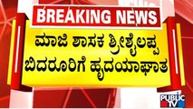 Ex-MLA Shrishailappa Bidarur Suffers Heart Attack In KPCC Office; Hospitalized | Public TV