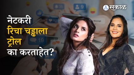 Richa Chadha ला नेटकरी, बॉलिवूड सेलिब्रिटीही ट्रोल का करताहेत?