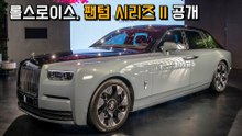롤스로이스, 럭셔리의 정점 '팬텀 시리즈 II' 국내 출시 / 디따