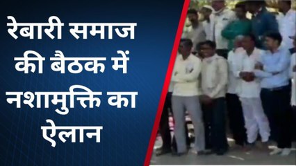 राजसमंद : रेबारी समाज की बैठक में नशामुक्ति के ऐलान, समाजोत्थान पर चर्चा