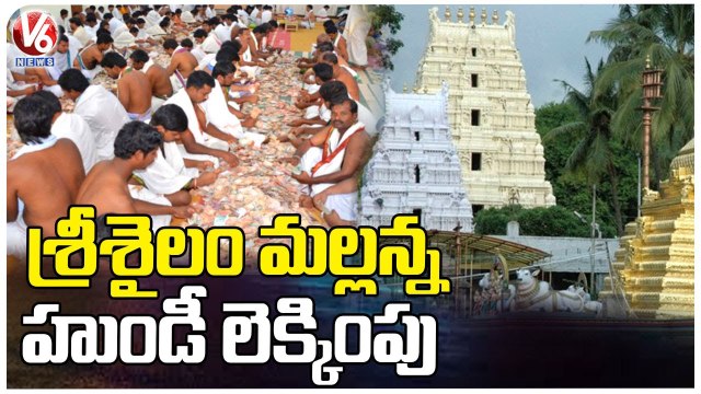 Srisailam Mallikarjuna Swamy Temple Hundi Counting _ V6 News (1)