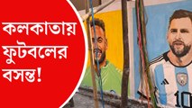 মেসি, নেমারদের দখলে দেওয়াল! আর আকাশে শুধুই ফুটবলের বসন্ত