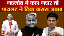 Rajasthan Congress Crisis: Ashok Gehlot की ओर से गद्दार कहे जाने पर Sachin Pilot ने किया पलटवार