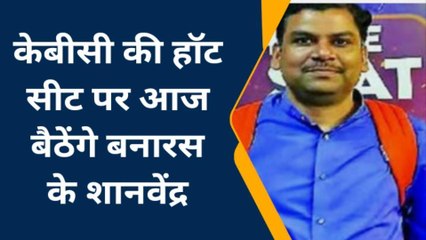 केबीसी की हॉट सीट पर आज बैठेंगे काशी के शानवेंद्र, ऐसे हुआ सलेक्शन