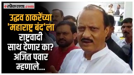 राजपालांच्या वक्तव्यावरून वाद, बंद पुकारल्यास राष्ट्रवादी साथ देणार का?