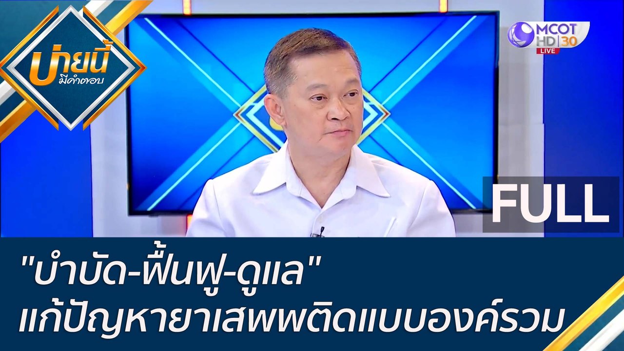 (คลิปเต็ม) "บำบัด-ฟื้นฟู-ดูแล" แก้ปัญหายาเสพพติ...