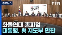 화물연대 파업 공방...尹-여당 지도부 오늘 만찬 회동 / YTN