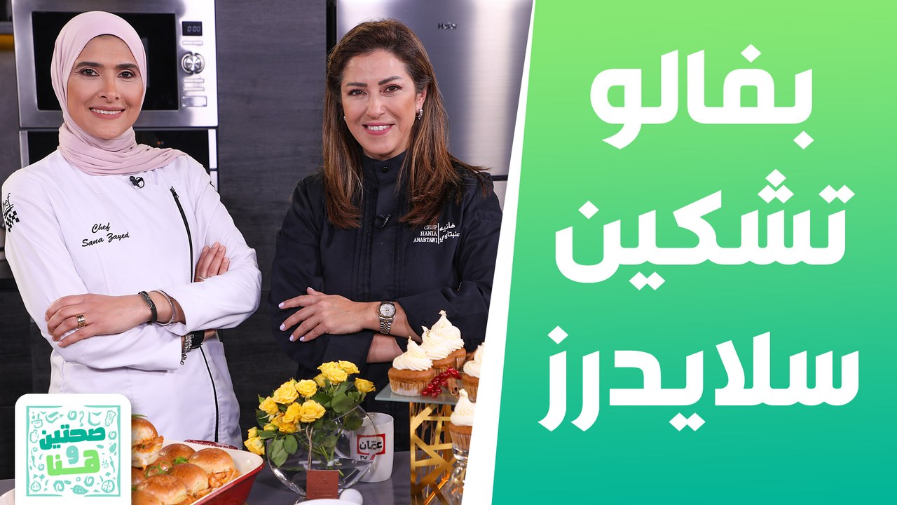 الشيف سناء زايد ضيفة الشيف هانية العنبتاوي يحضرون "بافلو تشيكن سلايدرز" - صحتين وهنا