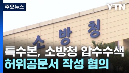 특수본, 소방청 압수수색...허위공문서 작성 혐의 / YTN