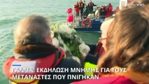 Γαλλία: Εκδηλώσεις μνήμης για τους μετανάστες που πνίγηκαν στη θάλασσα της Μάγχης