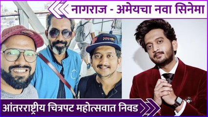 Amey new film with nagraj | नागराज - अमेयचा नवा सिनेमा, आंतरराष्ट्री चित्रपट महोत्सवात निवड