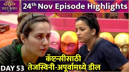 Bigg Boss Marathi S4 | 24th Nov Episode Highlights | कॅप्टन्सीसाठी तेजस्विनी-अपूर्वामध्ये डील | Colors Marathi