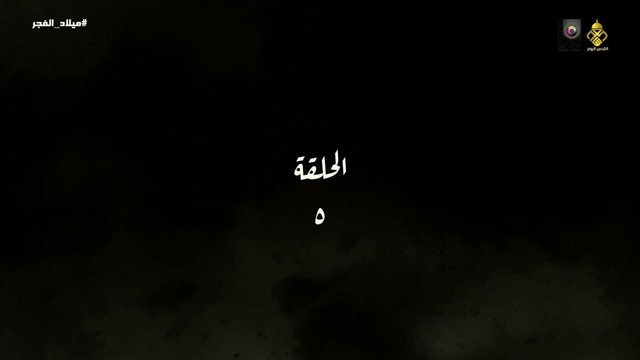 مسلسل ميلاد الفجر الحلقة 5 HD Full