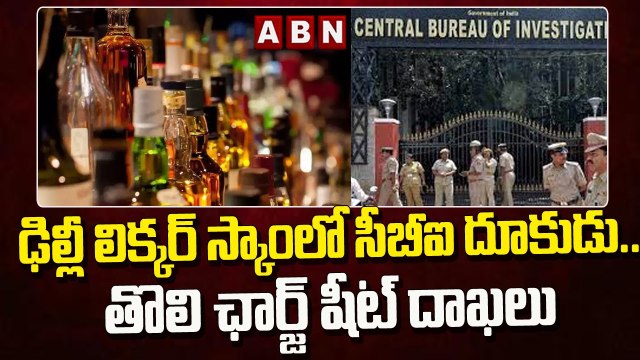 ఢిల్లీ లిక్కర్ స్కాంలో సీబీఐ దూకుడు..తొలి ఛార్జ్ షీట్ దాఖలు || Delhi Liquor Scam || ABN Telugu