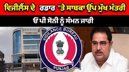 ਵਿਜੀਲੈਂਸ ਦੇ ਰਡਾਰ ’ਤੇ ਸਾਬਕਾ ਉੱਪ ਮੁੱਖ ਮੰਤਰੀ ਓ ਪੀ ਸੋਨੀ ਨੂੰ ਸੰਮਨ ਜਾਰੀ | OneIndia Punjabi