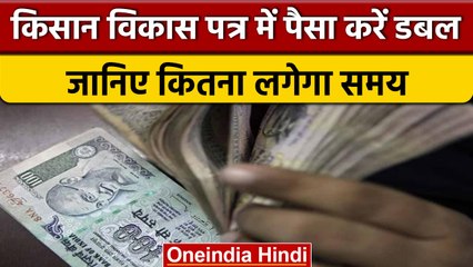 Télécharger la video: Post Office की Kisan Vikas Patra स्कीम कैसे करती है पैसा डबल | वनइंडिया हिंदी *News