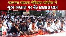 MBBS Bond Policy:Kalpana Chawla Medical College| भूख हड़ताल पर बैठे MBBS छात्र|Karnal News|Students
