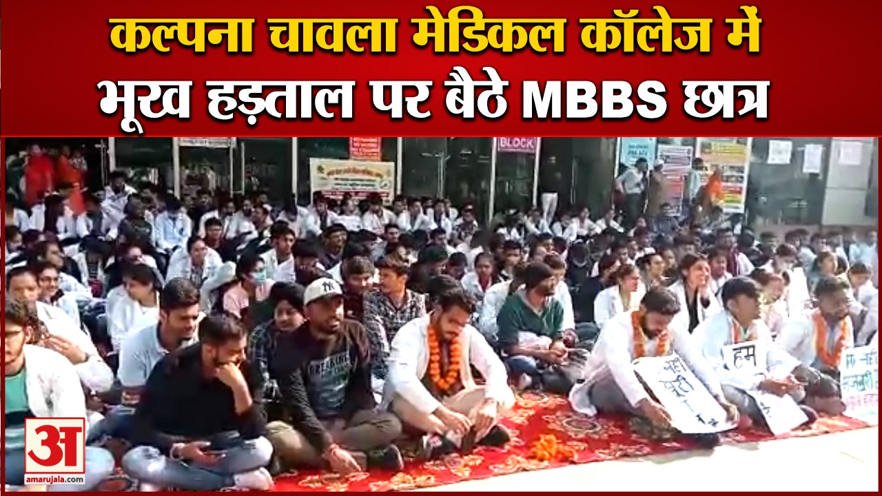 MBBS Bond Policy:Kalpana Chawla Medical College| भूख हड़ताल पर बैठे MBBS छात्र|Karnal News|Students
